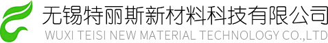 无锡特丽斯新材料科技-澳门新新浦京(中国)官方网站